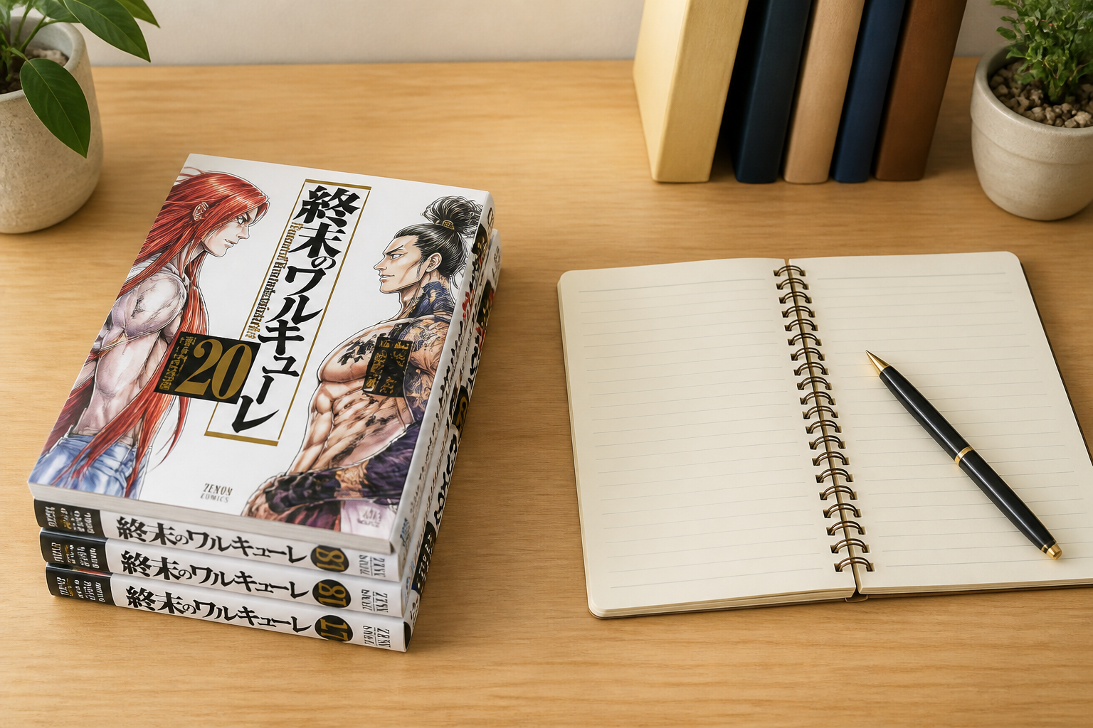 終末のワルキューレのコミックスとメモ帳が置かれたデスク