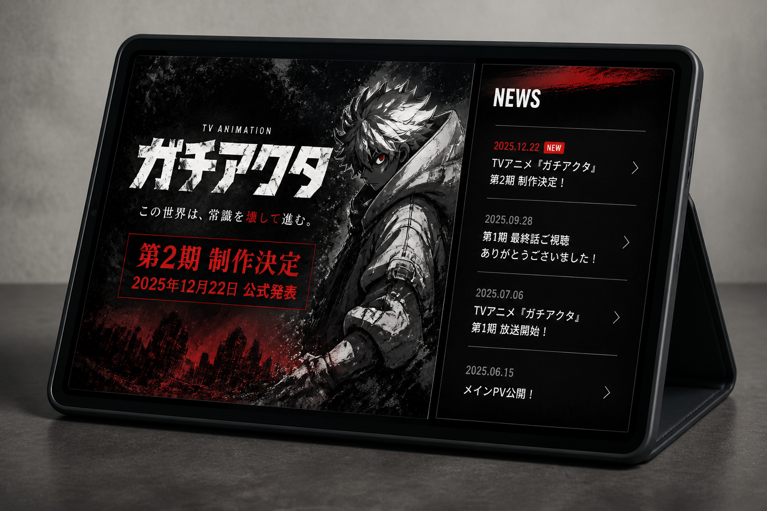 TVアニメ『ガチアクタ』の公式サイト画面と最新ニュースが表示されたタブレット端末
