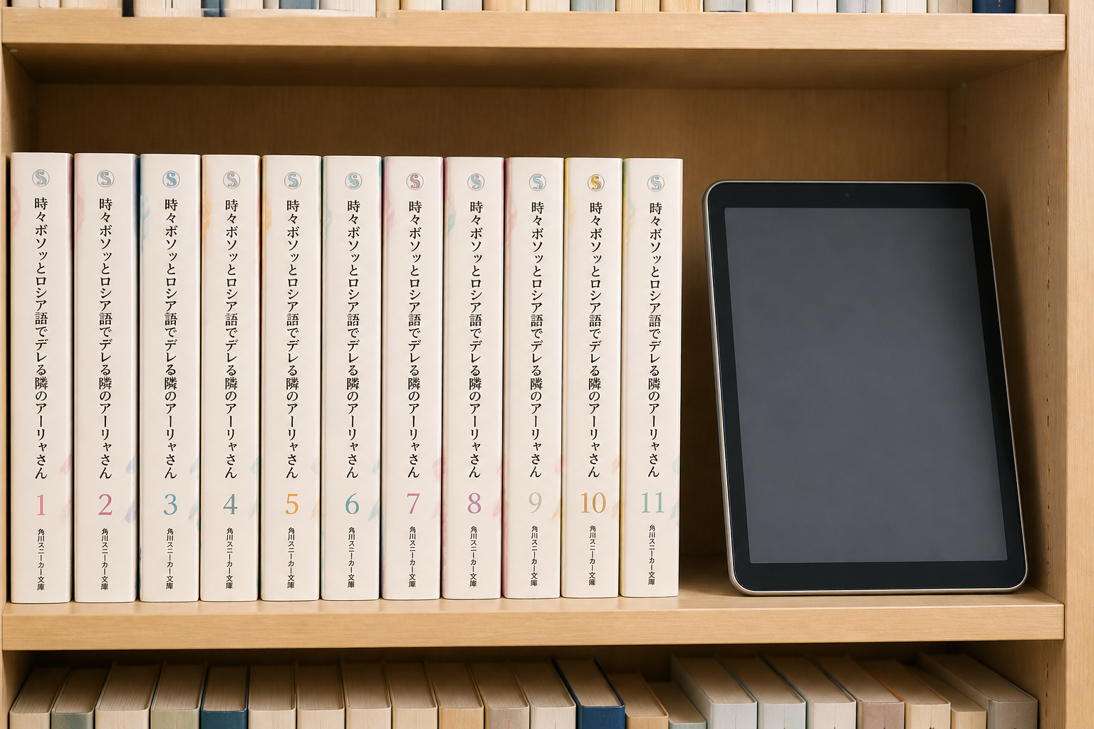 本棚に綺麗に並べられた文庫本とタブレット端末